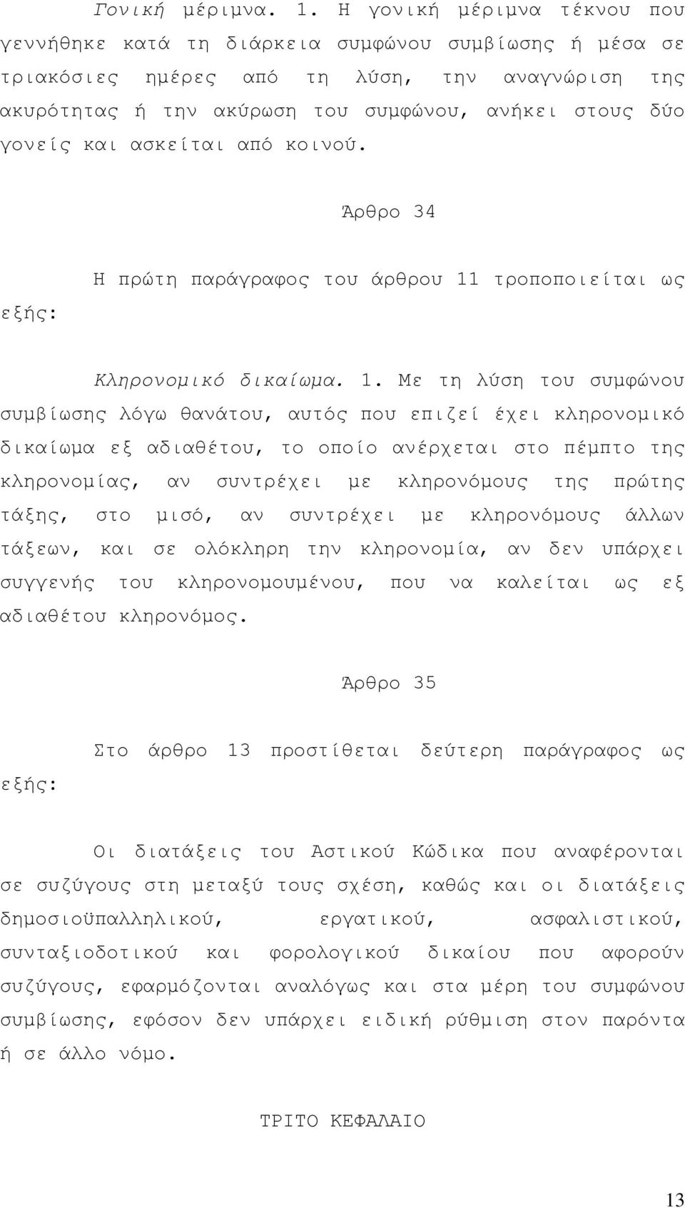 και ασκείται από κοινού. Άρθρο 34 εξής: Η πρώτη παράγραφος του άρθρου 11