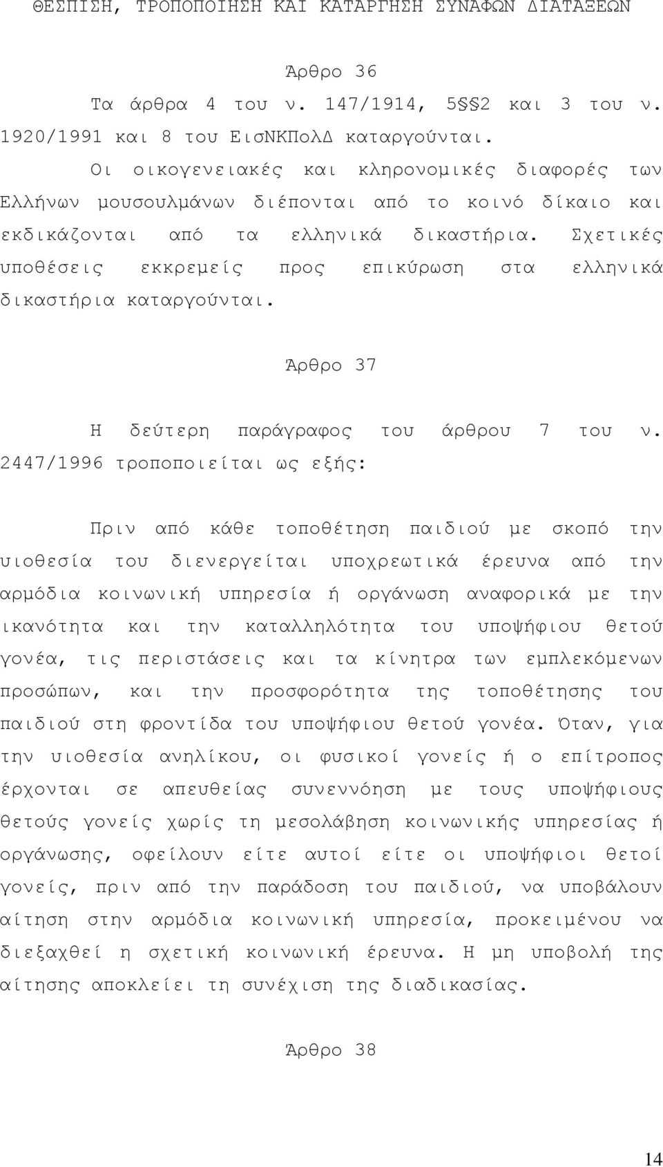 Σχετικές υποθέσεις εκκρεµείς προς επικύρωση στα ελληνικά δικαστήρια καταργούνται. Άρθρο 37 Η δεύτερη παράγραφος του άρθρου 7 του ν.