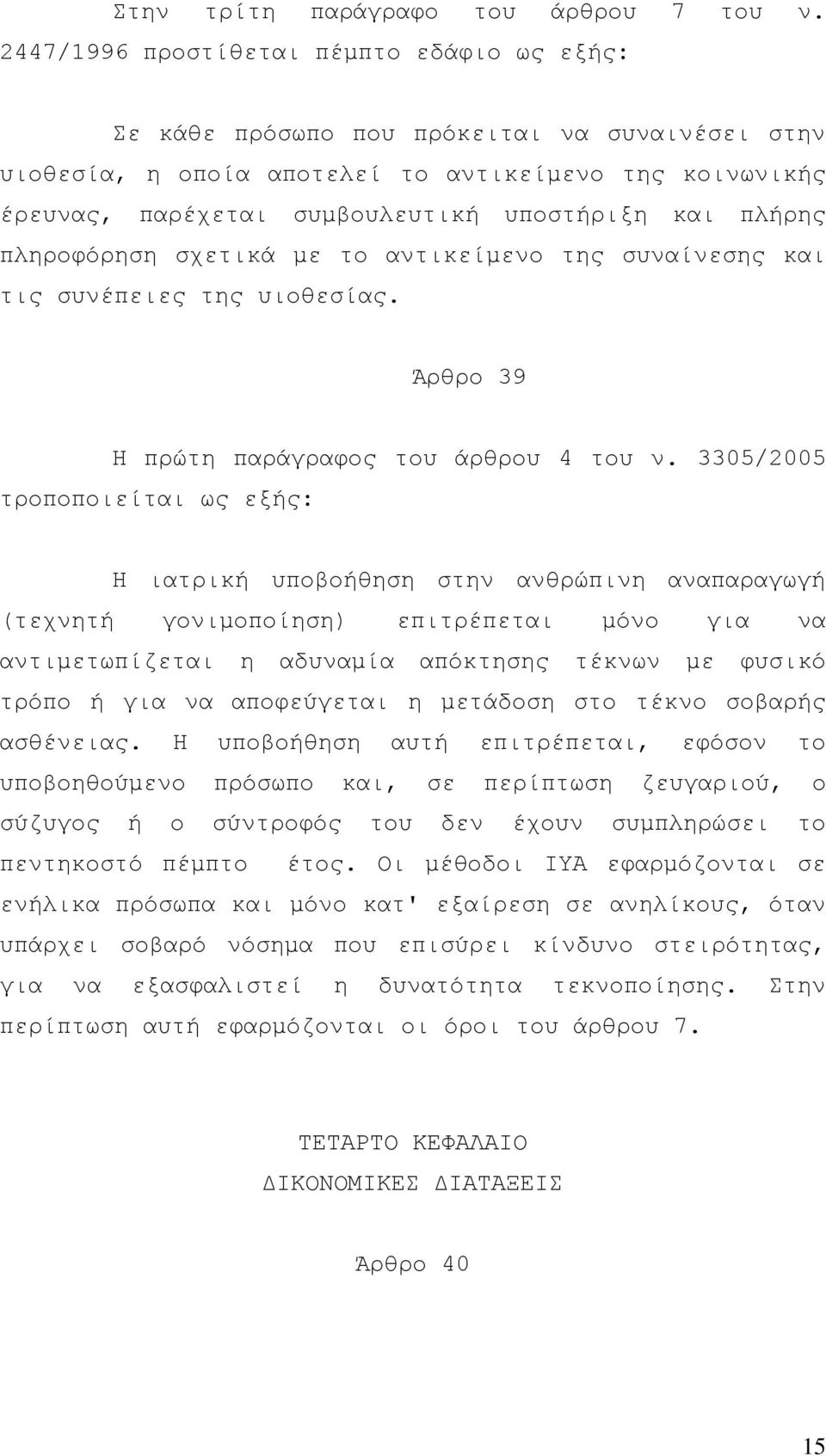 πλήρης πληροφόρηση σχετικά µε το αντικείµενο της συναίνεσης και τις συνέπειες της υιοθεσίας. Άρθρο 39 Η πρώτη παράγραφος του άρθρου 4 του ν.