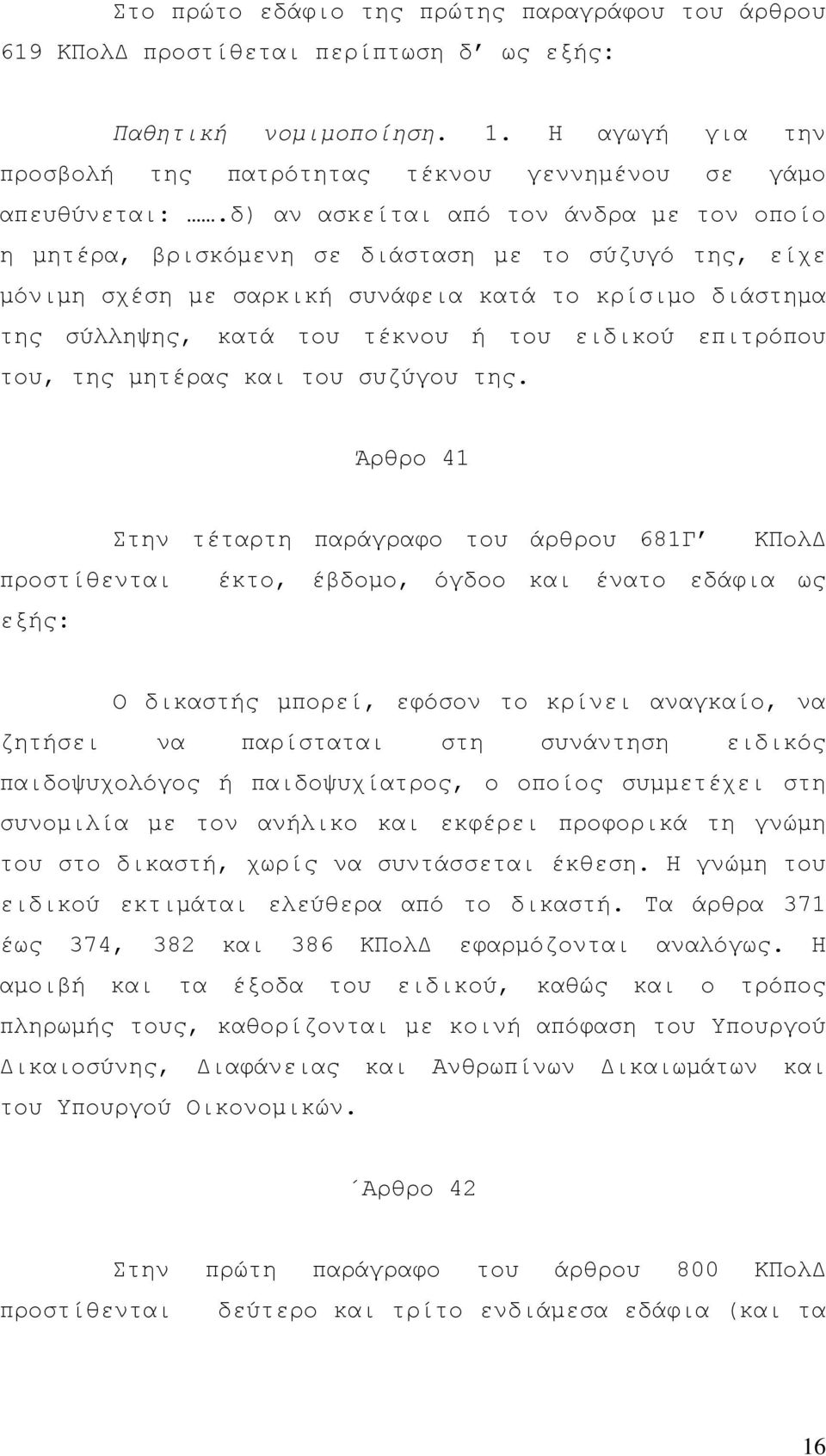 επιτρόπου του, της µητέρας και του συζύγου της.