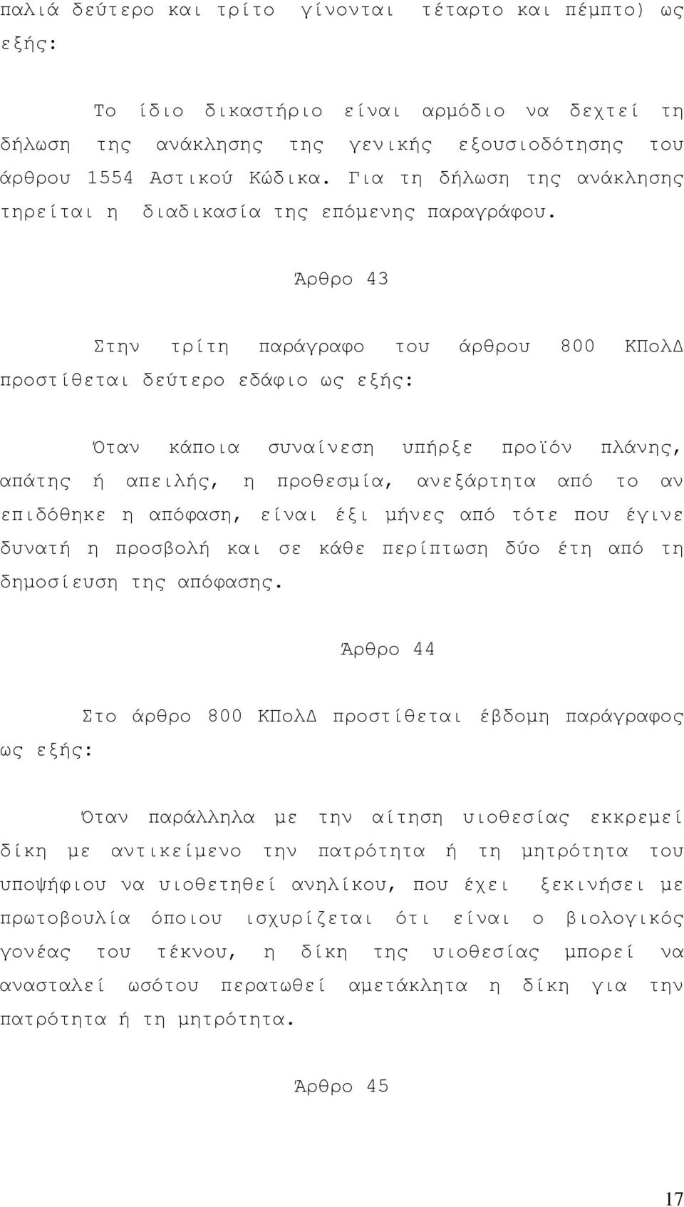 Άρθρο 43 Στην τρίτη παράγραφο του άρθρου 800 ΚΠολ προστίθεται δεύτερο εδάφιο ως εξής: Όταν κάποια συναίνεση υπήρξε προϊόν πλάνης, απάτης ή απειλής, η προθεσµία, ανεξάρτητα από το αν επιδόθηκε η