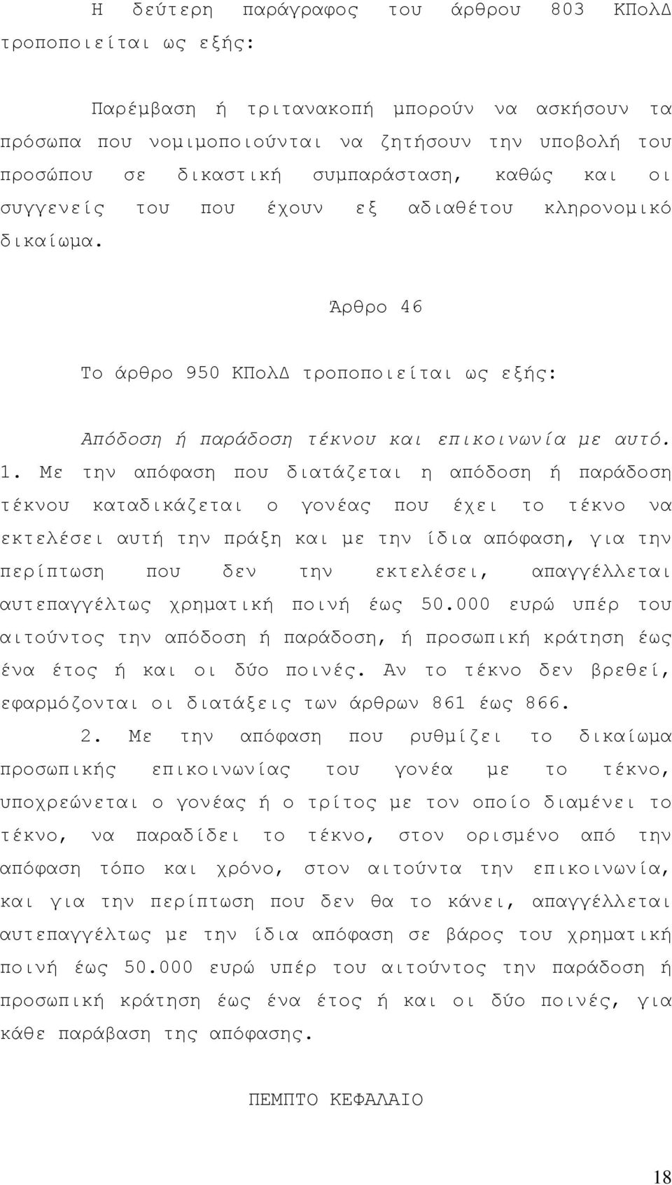 Με την απόφαση που διατάζεται η απόδοση ή παράδοση τέκνου καταδικάζεται ο γονέας που έχει το τέκνο να εκτελέσει αυτή την πράξη και µε την ίδια απόφαση, για την περίπτωση που δεν την εκτελέσει,