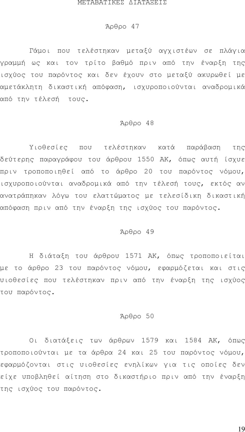 Άρθρο 48 Υιοθεσίες που τελέστηκαν κατά παράβαση της δεύτερης παραγράφου του άρθρου 1550 ΑΚ, όπως αυτή ίσχυε πριν τροποποιηθεί από το άρθρο 20 του παρόντος νόµου, ισχυροποιούνται αναδροµικά από την