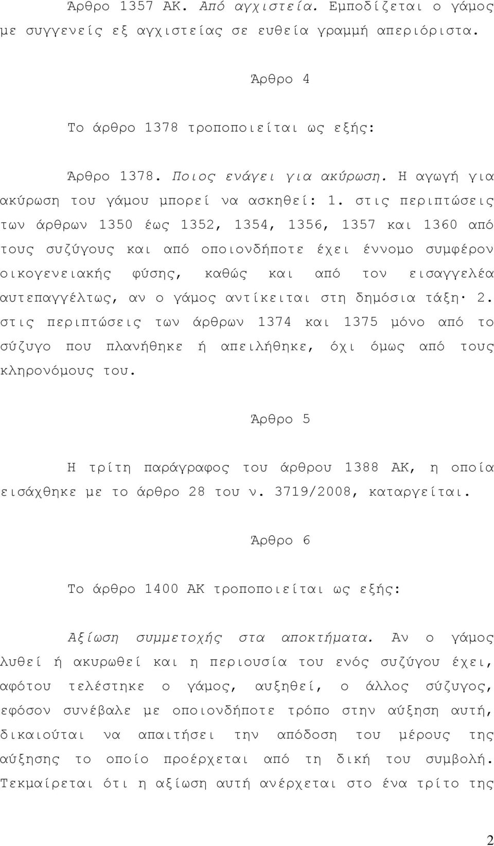 στις περιπτώσεις των άρθρων 1350 έως 1352, 1354, 1356, 1357 και 1360 από τους συζύγους και από οποιονδήποτε έχει έννοµο συµφέρον οικογενειακής φύσης, καθώς και από τον εισαγγελέα αυτεπαγγέλτως, αν ο