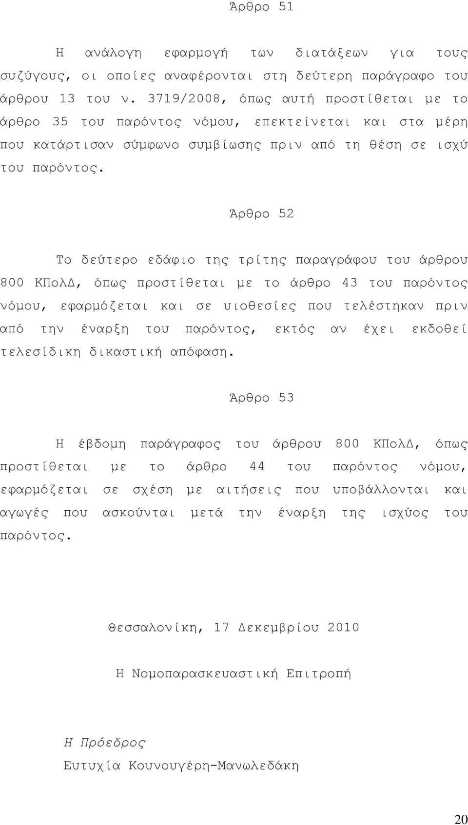 Άρθρο 52 Το δεύτερο εδάφιο της τρίτης παραγράφου του άρθρου 800 ΚΠολ, όπως προστίθεται µε το άρθρο 43 του παρόντος νόµου, εφαρµόζεται και σε υιοθεσίες που τελέστηκαν πριν από την έναρξη του παρόντος,