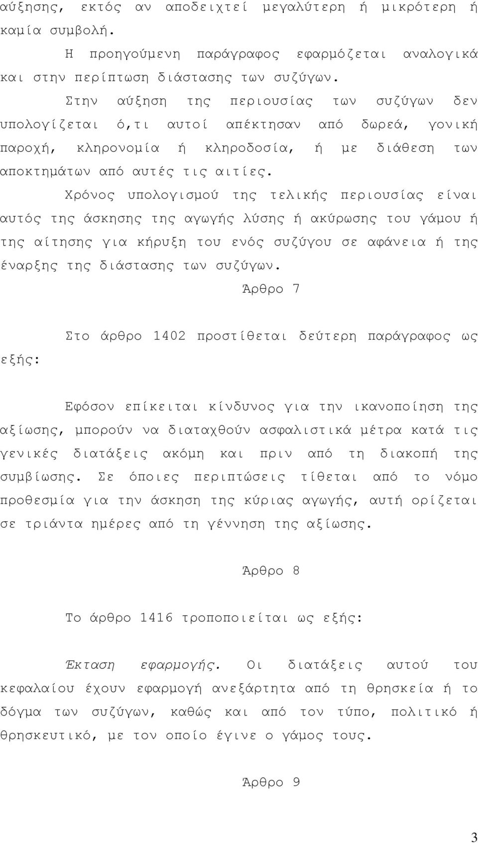 Χρόνος υπολογισµού της τελικής περιουσίας είναι αυτός της άσκησης της αγωγής λύσης ή ακύρωσης του γάµου ή της αίτησης για κήρυξη του ενός συζύγου σε αφάνεια ή της έναρξης της διάστασης των συζύγων.