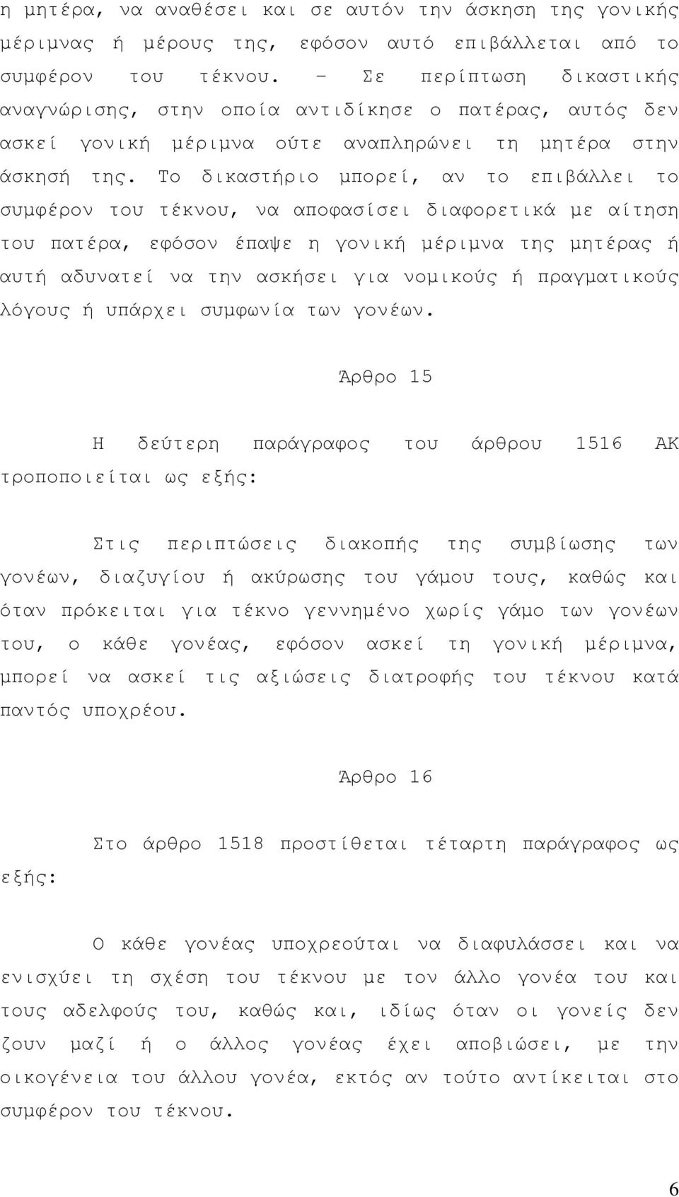 Το δικαστήριο µπορεί, αν το επιβάλλει το συµφέρον του τέκνου, να αποφασίσει διαφορετικά µε αίτηση του πατέρα, εφόσον έπαψε η γονική µέριµνα της µητέρας ή αυτή αδυνατεί να την ασκήσει για νοµικούς ή