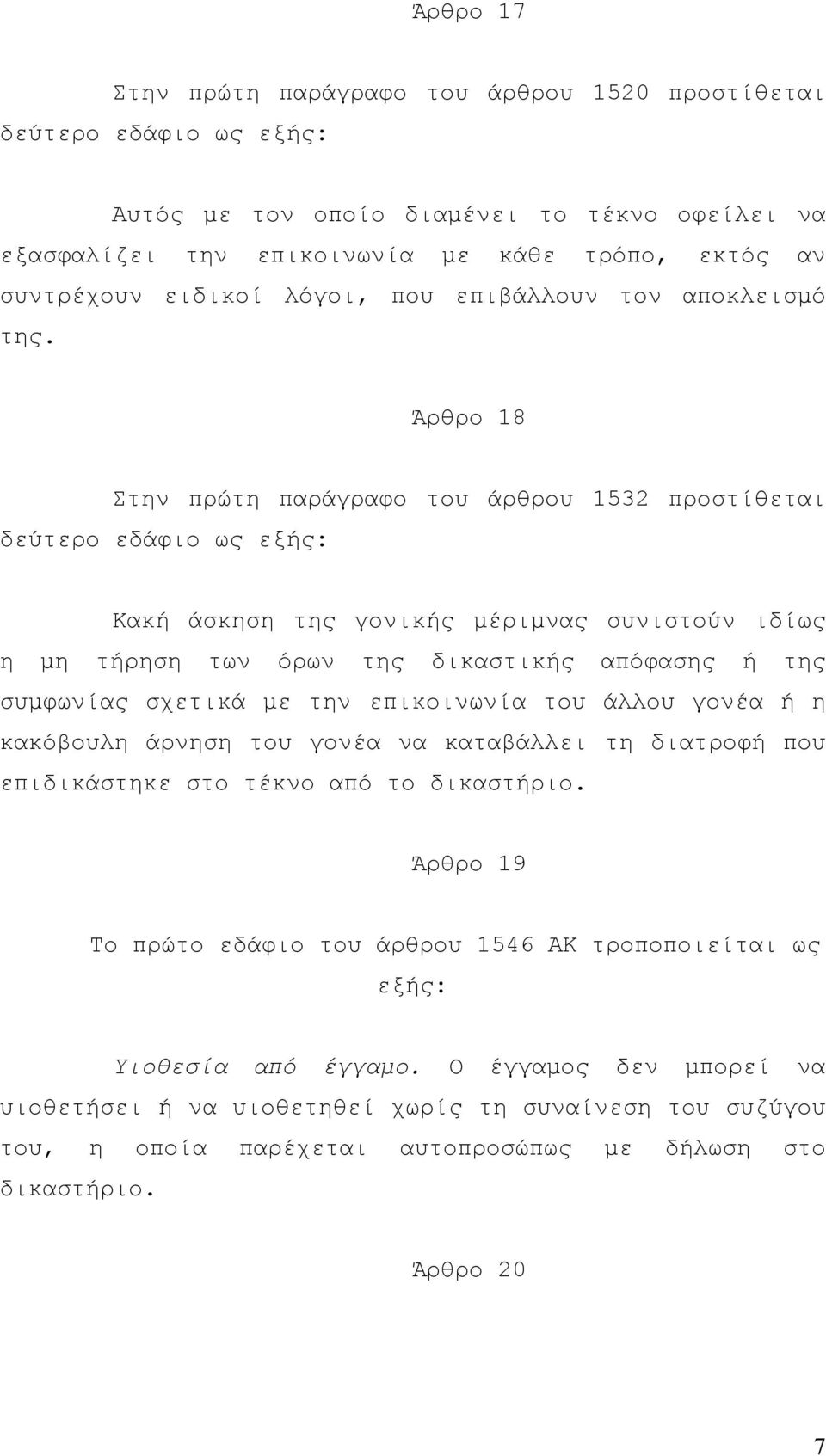 Άρθρο 18 Στην πρώτη παράγραφο του άρθρου 1532 προστίθεται δεύτερο εδάφιο ως εξής: Κακή άσκηση της γονικής µέριµνας συνιστούν ιδίως η µη τήρηση των όρων της δικαστικής απόφασης ή της συµφωνίας σχετικά