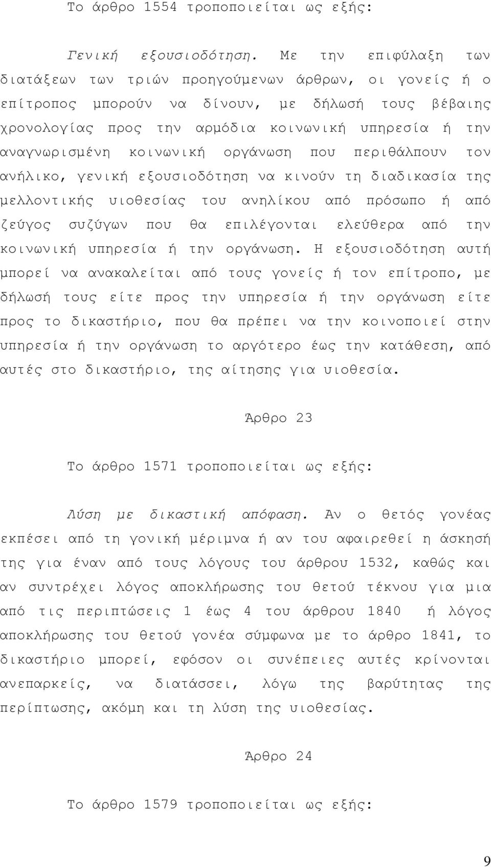 κοινωνική οργάνωση που περιθάλπουν τον ανήλικο, γενική εξουσιοδότηση να κινούν τη διαδικασία της µελλοντικής υιοθεσίας του ανηλίκου από πρόσωπο ή από ζεύγος συζύγων που θα επιλέγονται ελεύθερα από