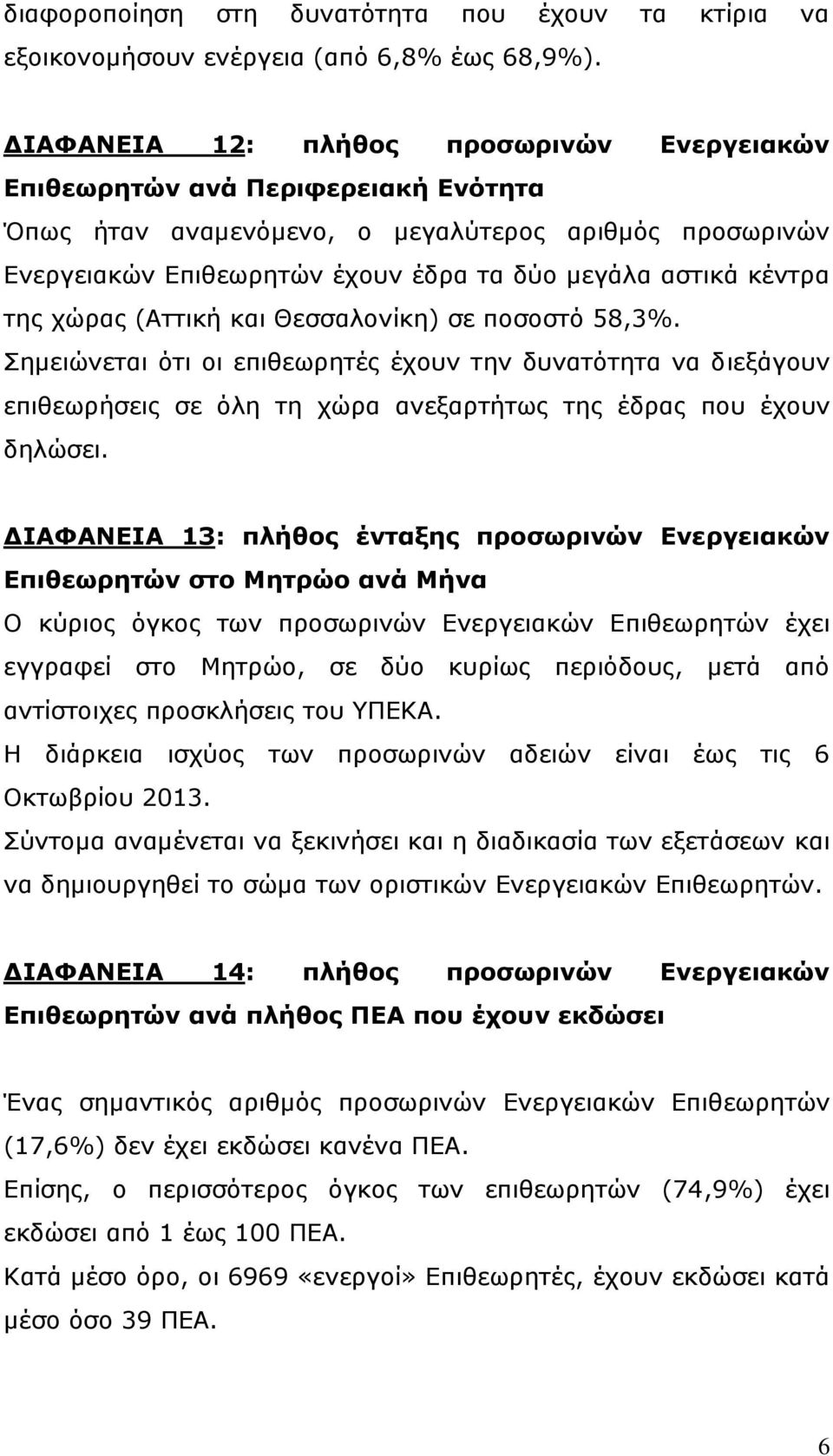 της χώρας (Αττική και Θεσσαλονίκη) σε ποσοστό 58,3%. Σημειώνεται ότι οι επιθεωρητές έχουν την δυνατότητα να διεξάγουν επιθεωρήσεις σε όλη τη χώρα ανεξαρτήτως της έδρας που έχουν δηλώσει.