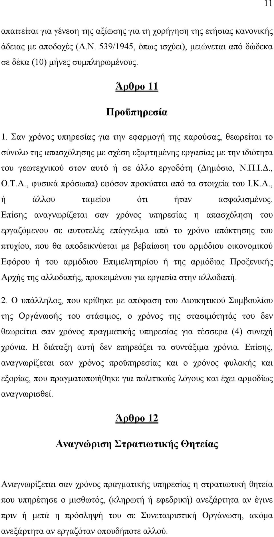 Σαν χρόνος υπηρεσίας για την εφαρμογή της παρούσας, θεωρείται το σύνολο της απασχόλησης με σχέση εξαρτημένης εργασίας με την ιδιότητα του γεωτεχνικού στον αυτό ή σε άλλο εργοδότη (Δημόσιο, Ν.Π.Ι.Δ., Ο.