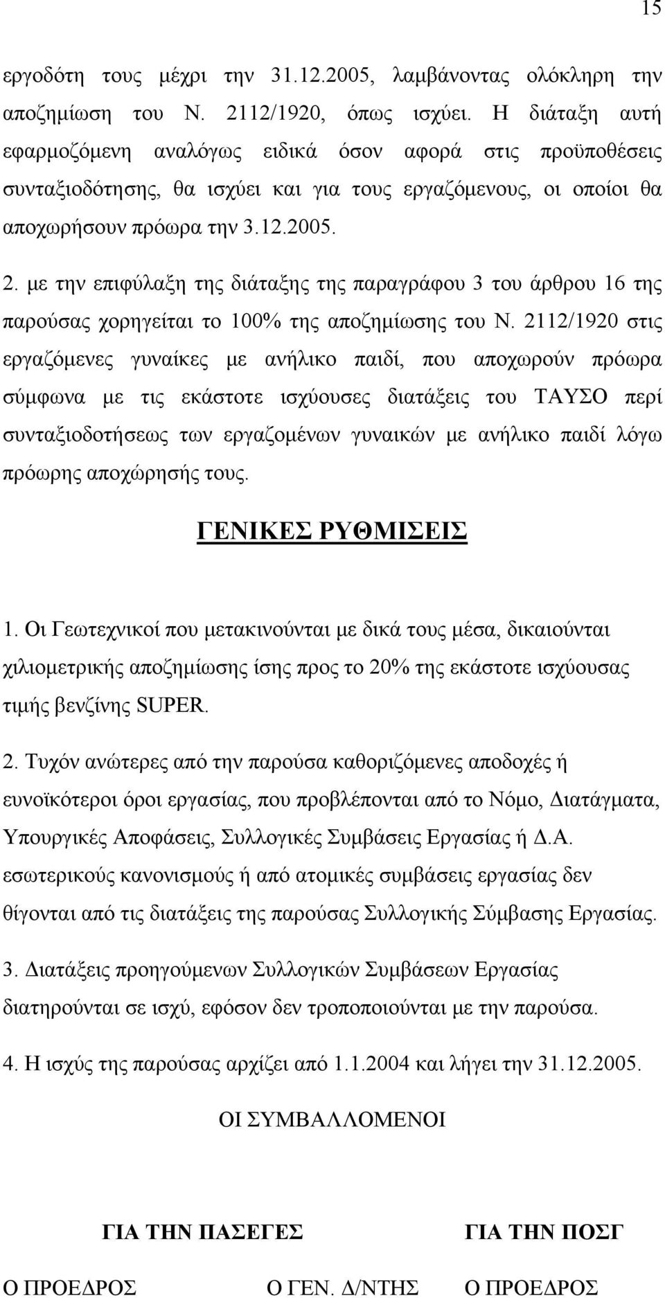 με την επιφύλαξη της διάταξης της παραγράφου 3 του άρθρου 16 της παρούσας χορηγείται το 100% της αποζημίωσης του Ν.