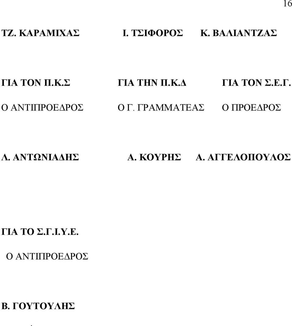 ΓΡΑΜΜΑΤΕΑΣ Ο ΠΡΟΕΔΡΟΣ Λ. ΑΝΤΩΝΙΑΔΗΣ Α. ΚΟΥΡΗΣ Α.