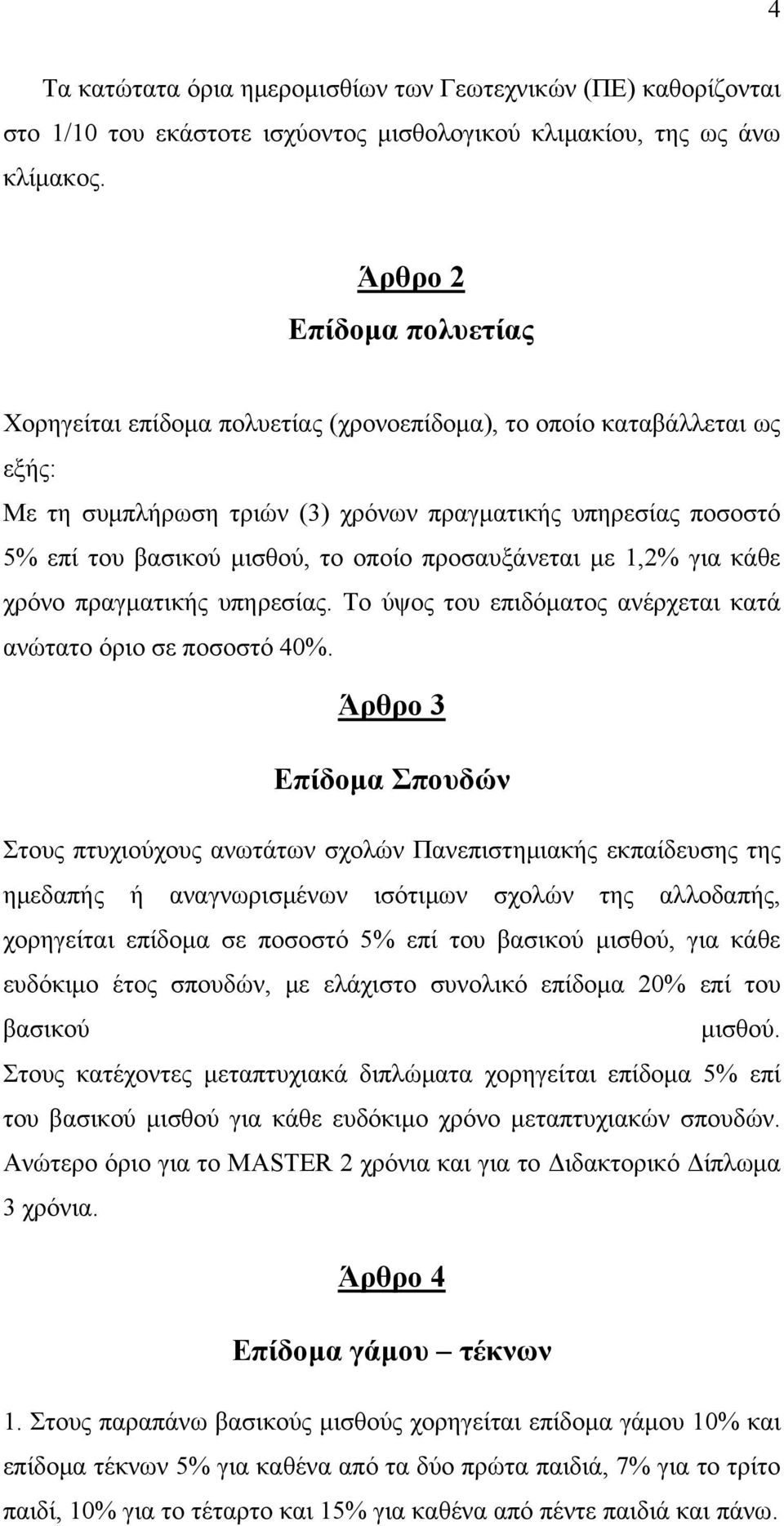 οποίο προσαυξάνεται με 1,2% για κάθε χρόνο πραγματικής υπηρεσίας. Το ύψος του επιδόματος ανέρχεται κατά ανώτατο όριο σε ποσοστό 40%.