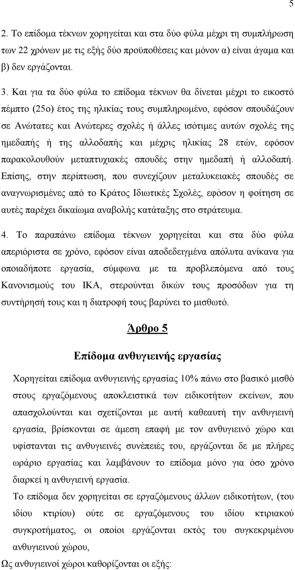 ημεδαπής ή της αλλοδαπής και μέχρις ηλικίας 28 ετών, εφόσον παρακολουθούν μεταπτυχιακές σπουδές στην ημεδαπή ή αλλοδαπή.