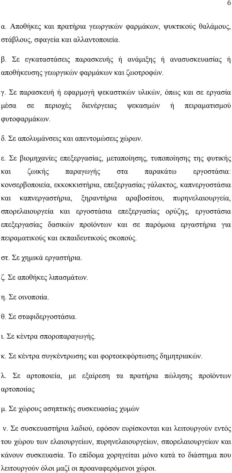 ωργικών φαρμάκων και ζωοτροφών. γ. Σε παρασκευή ή εφαρμογή ψεκαστικών υλικών, όπως και σε εργασία μέσα σε περιοχές διενέργειας ψεκασμών ή πειραματισμού φυτοφαρμάκων. δ. Σε απολυμάνσεις και απεντομώσεις χώρων.
