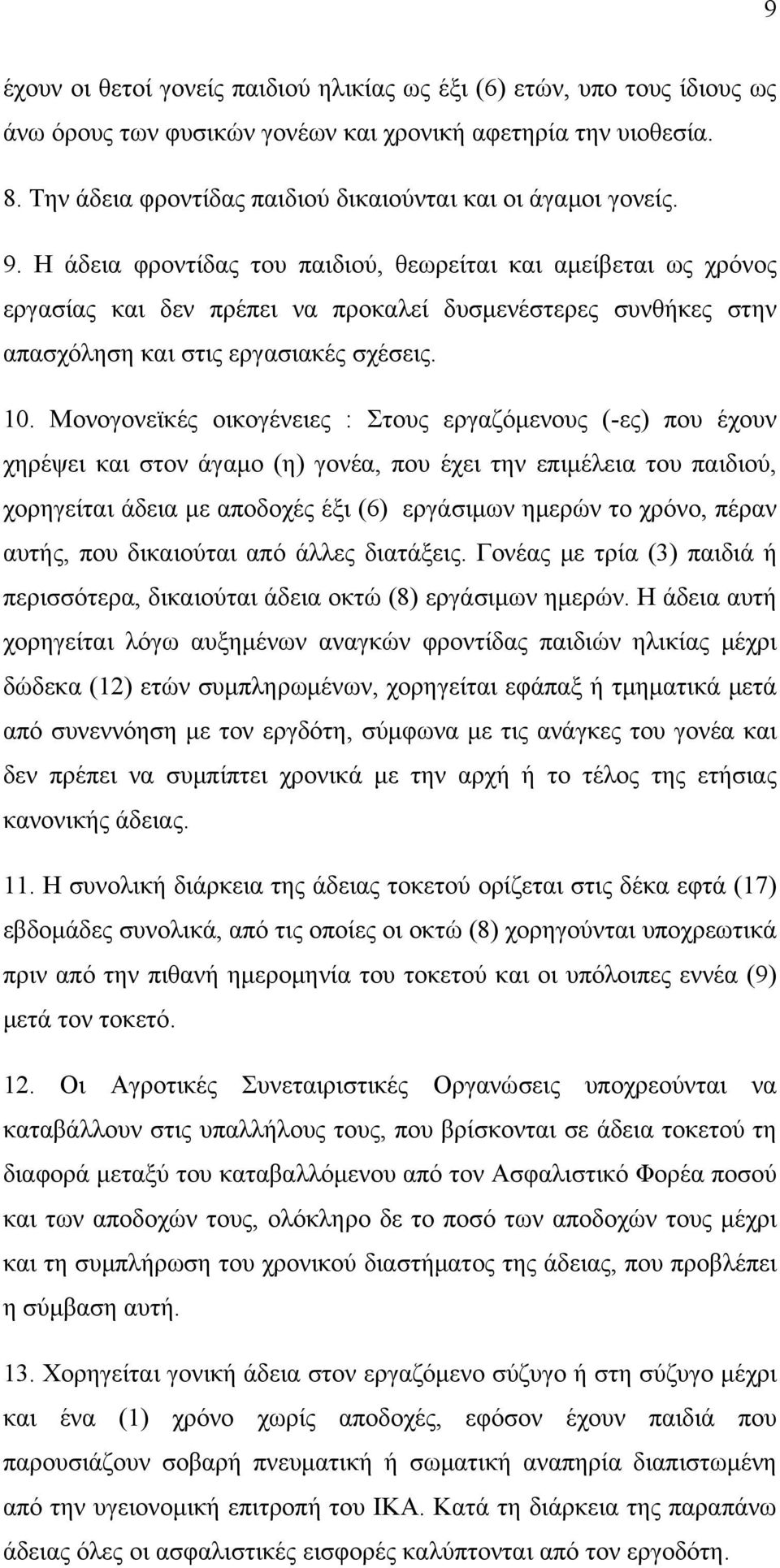 Η άδεια φροντίδας του παιδιού, θεωρείται και αμείβεται ως χρόνος εργασίας και δεν πρέπει να προκαλεί δυσμενέστερες συνθήκες στην απασχόληση και στις εργασιακές σχέσεις. 10.