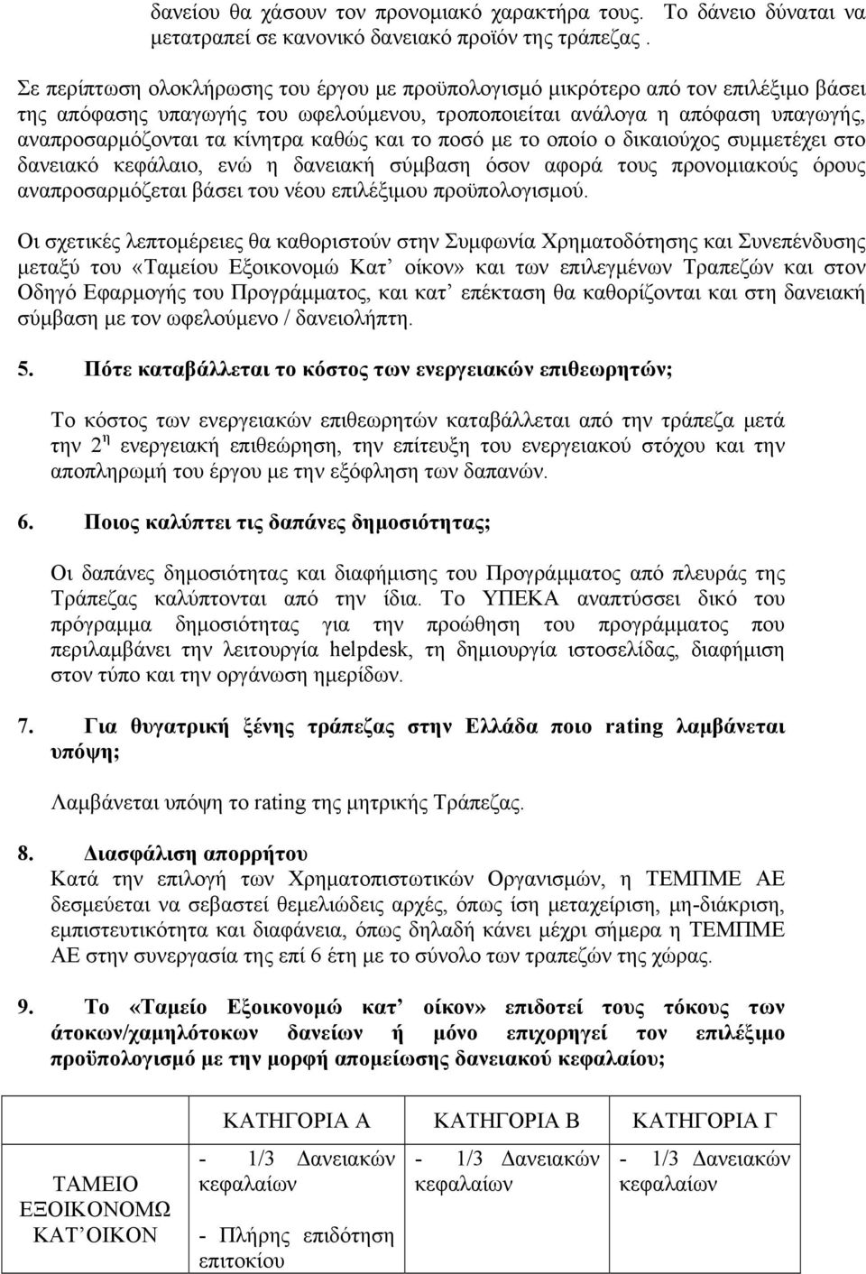 καθώς και το ποσό με το οποίο ο δικαιούχος συμμετέχει στο δανειακό κεφάλαιο, ενώ η δανειακή σύμβαση όσον αφορά τους προνομιακούς όρους αναπροσαρμόζεται βάσει του νέου επιλέξιμου προϋπολογισμού.