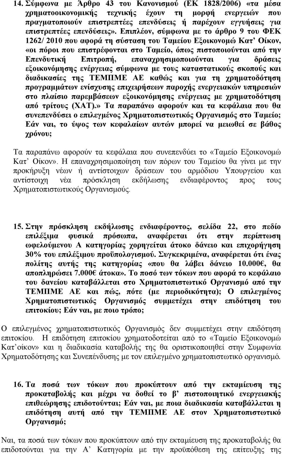 Επιπλέον, σύμφωνα με το άρθρο 9 του ΦΕΚ 1262/ 2010 που αφορά τη σύσταση του Ταμείου Εξοικονομώ Κατ Οίκον, «οι πόροι που επιστρέφονται στο Ταμείο, όπως πιστοποιούνται από την Επενδυτική Επιτροπή,