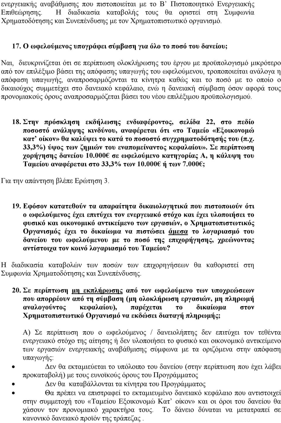 Ο ωφελούμενος υπογράφει σύμβαση για όλο το ποσό του δανείου; Ναι, διευκρινίζεται ότι σε περίπτωση ολοκλήρωσης του έργου με προϋπολογισμό μικρότερο από τον επιλέξιμο βάσει της απόφασης υπαγωγής του