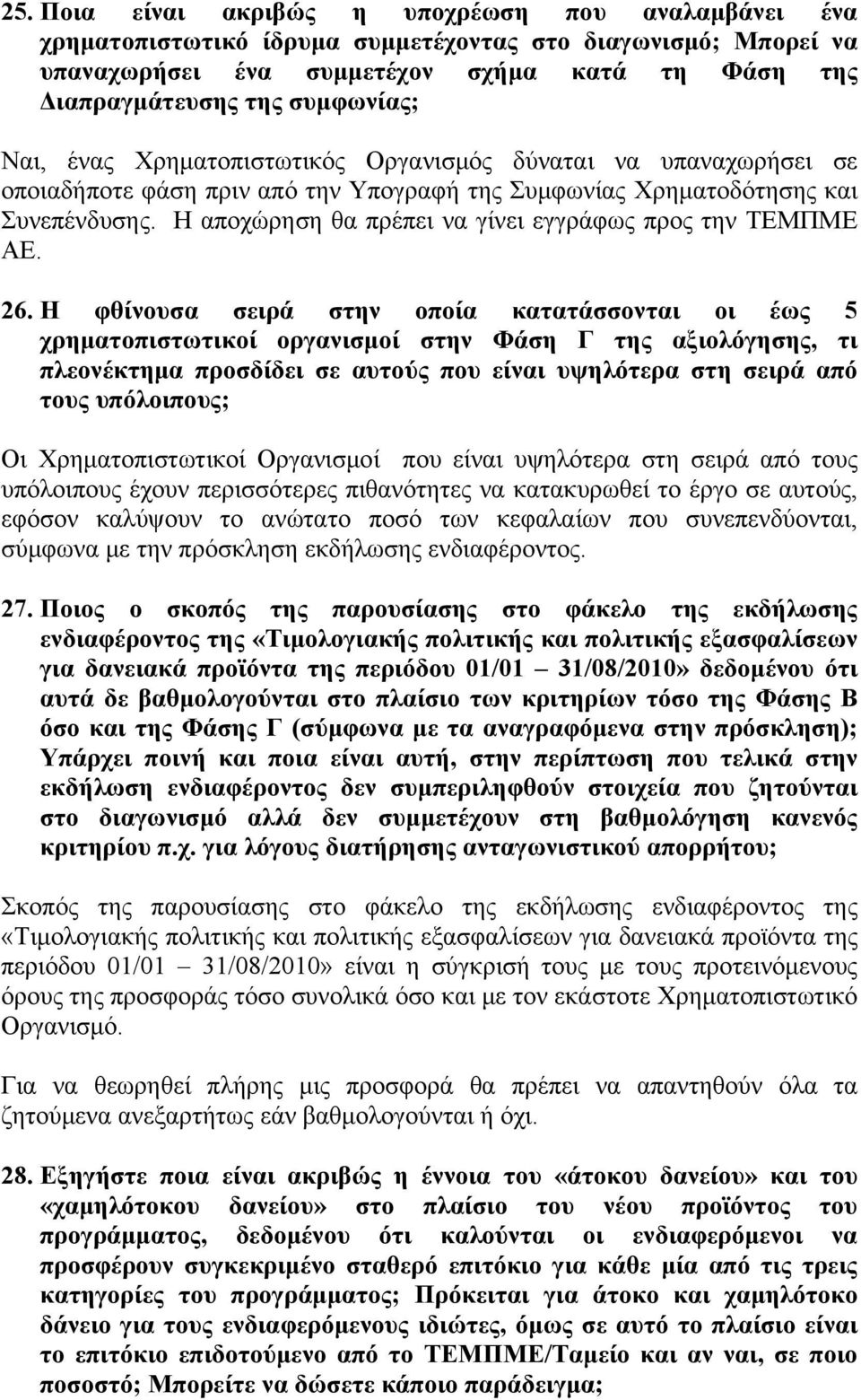 Η αποχώρηση θα πρέπει να γίνει εγγράφως προς την ΤΕΜΠΜΕ ΑΕ. 26.