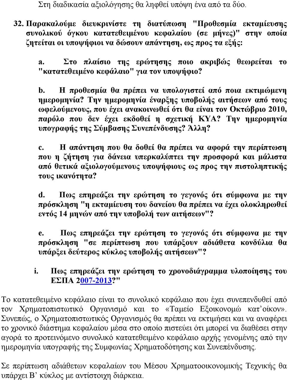 Στο πλαίσιο της ερώτησης ποιο ακριβώς θεωρείται το "κατατεθειμένο κεφάλαιο" για τον υποψήφιο? b. Η προθεσμία θα πρέπει να υπολογιστεί από ποια εκτιμώμενη ημερομηνία?