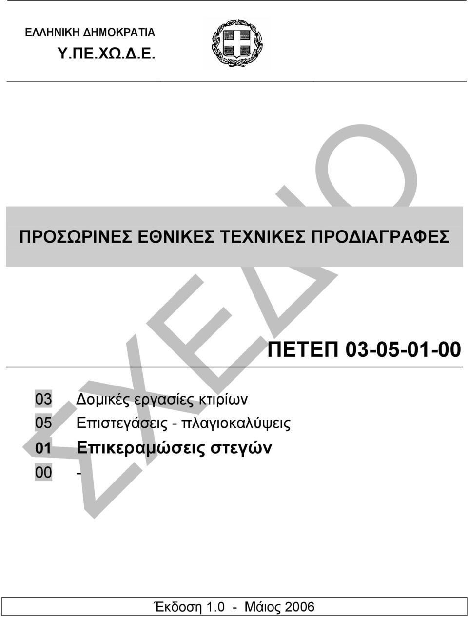 εργασίες κτιρίων 05 Επιστεγάσεις - πλαγιοκαλύψεις