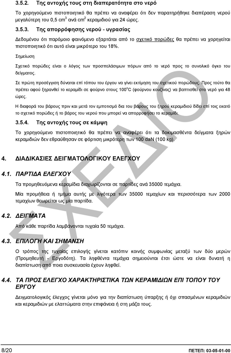 Προς τούτο θα πρέπει αφού ξηρανθεί το κεραµίδι σε φούρνο στους 100 ο C (φούρνου κουζίνας) να βαπτισθεί στο νερό για 48 ώρες.