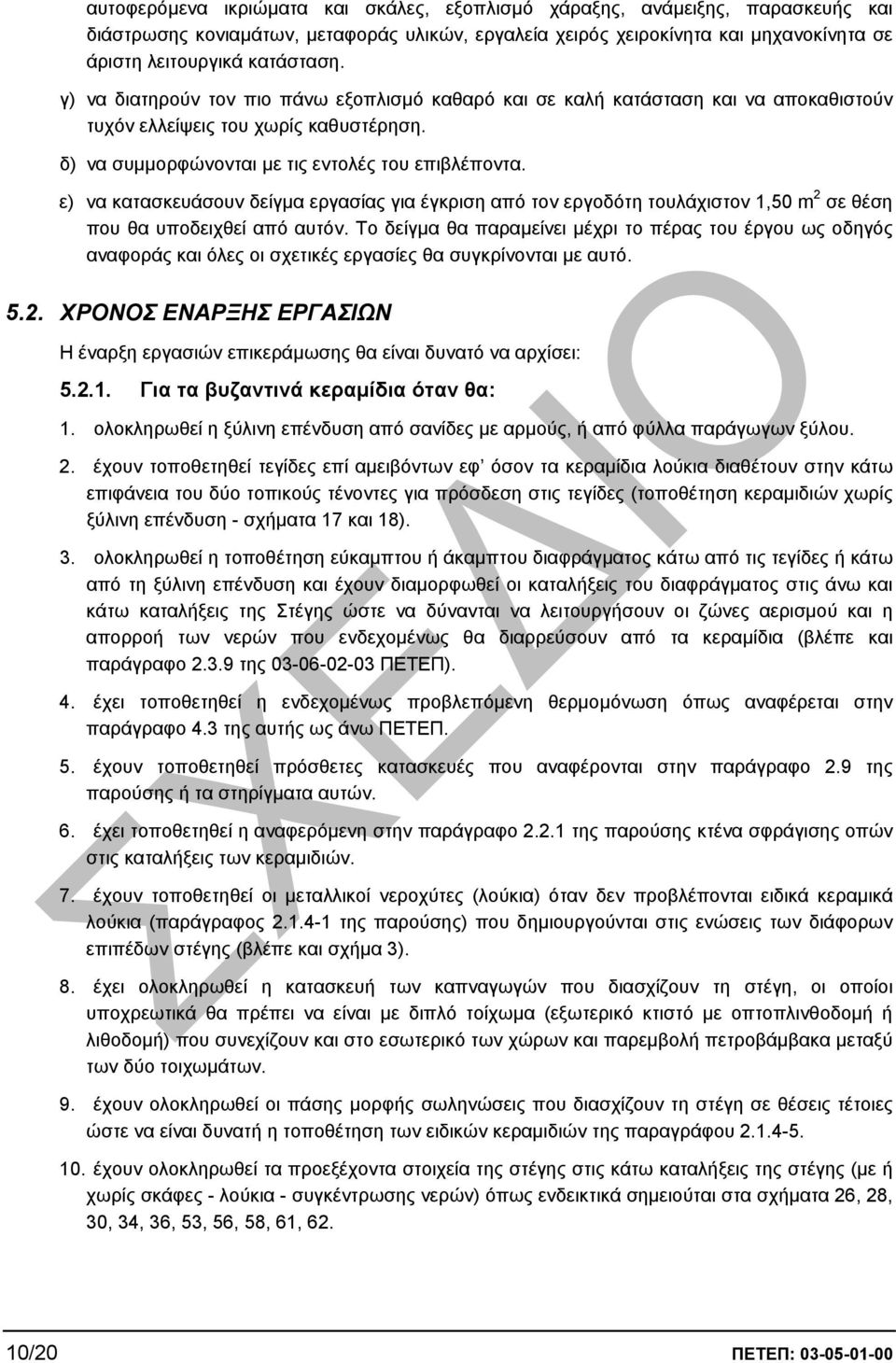 ε) να κατασκευάσουν δείγµα εργασίας για έγκριση από τον εργοδότη τουλάχιστον 1,50 m 2 σε θέση που θα υποδειχθεί από αυτόν.