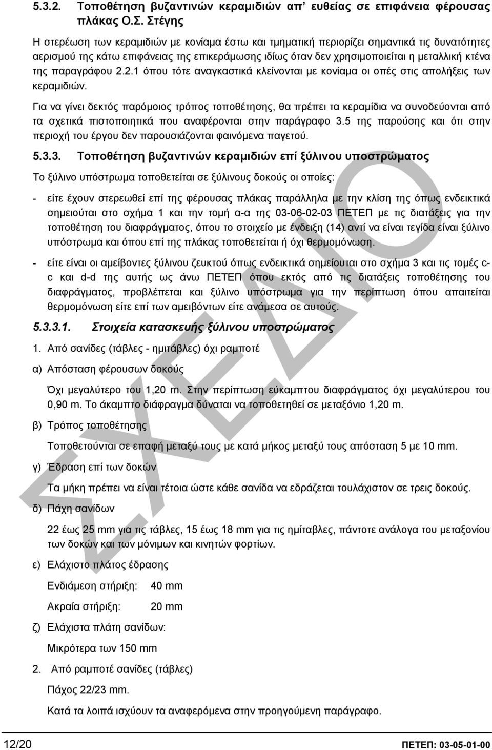 παραγράφου 2.2.1 όπου τότε αναγκαστικά κλείνονται µε κονίαµα οι οπές στις απολήξεις των κεραµιδιών.