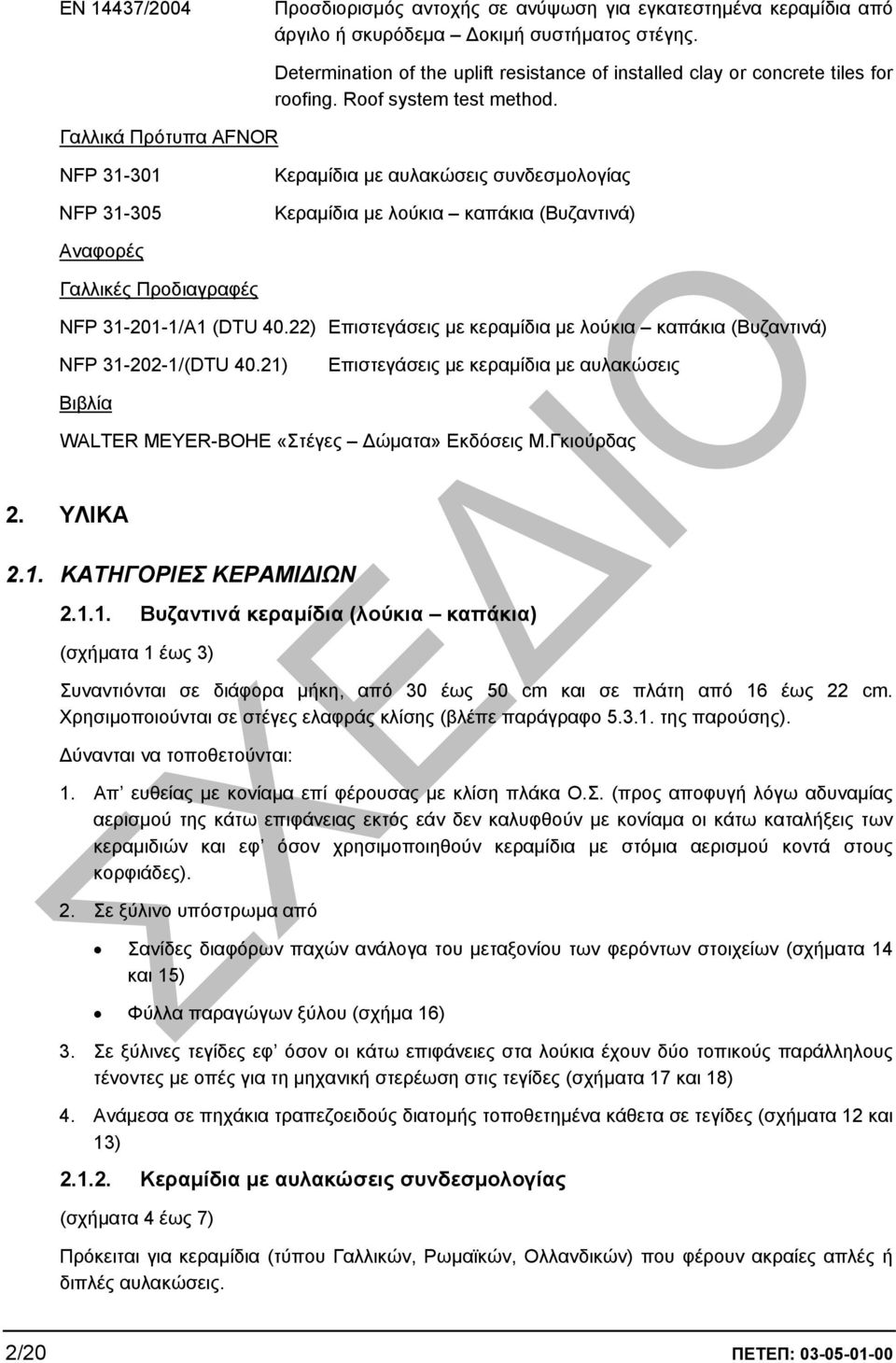NFP 31-301 NFP 31-305 Κεραµίδια µε αυλακώσεις συνδεσµολογίας Κεραµίδια µε λούκια καπάκια (Βυζαντινά) Αναφορές Γαλλικές Προδιαγραφές NFP 31-201-1/Α1 (DTU 40.