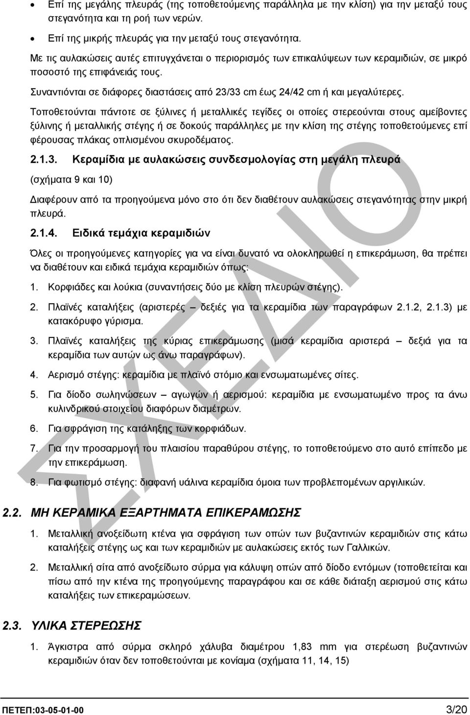 Συναντιόνται σε διάφορες διαστάσεις από 23/33 cm έως 24/42 cm ή και µεγαλύτερες.