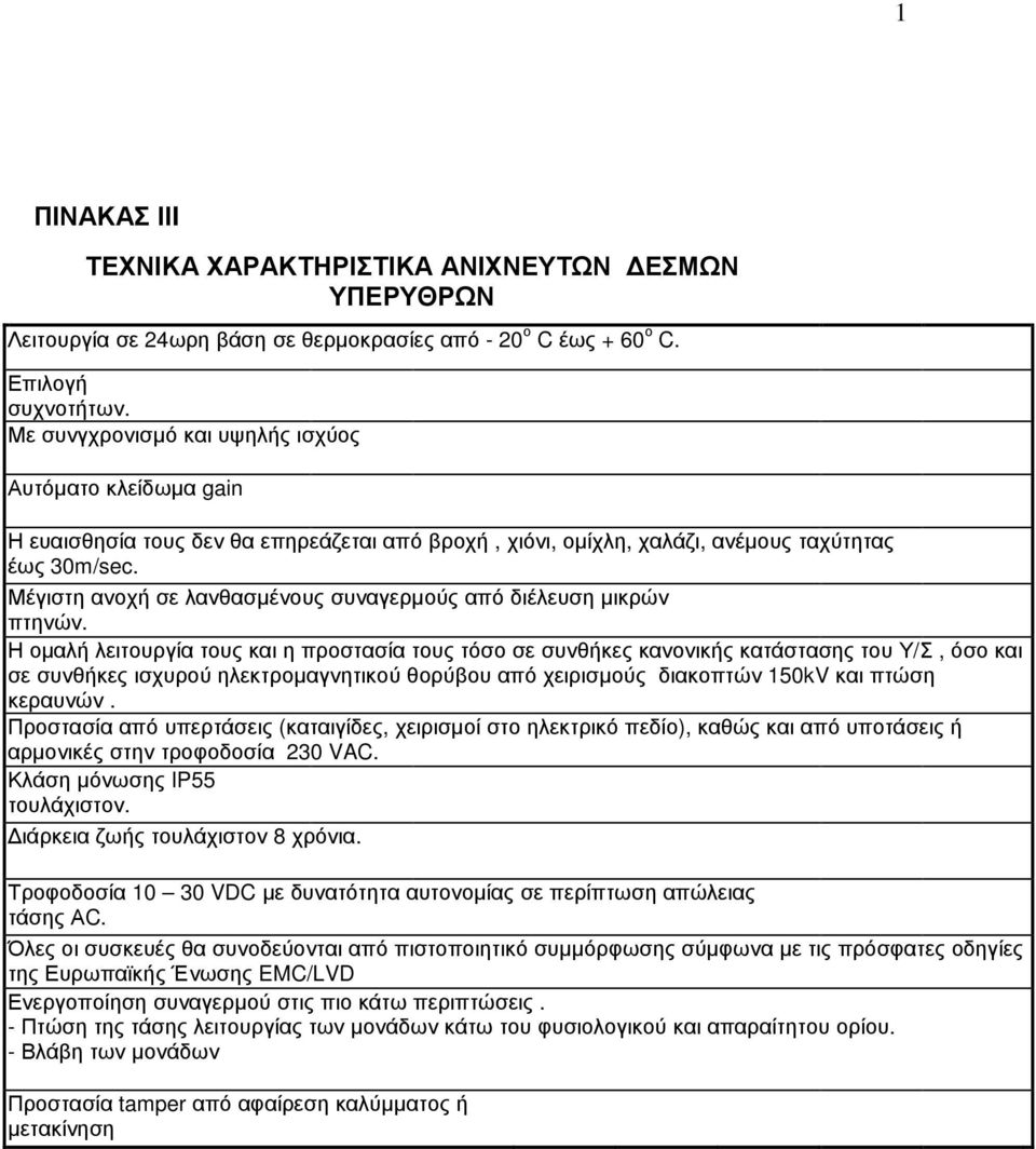 Μέγιστη ανοχή σε λανθασµένους συναγερµούς από διέλευση µικρών πτηνών.