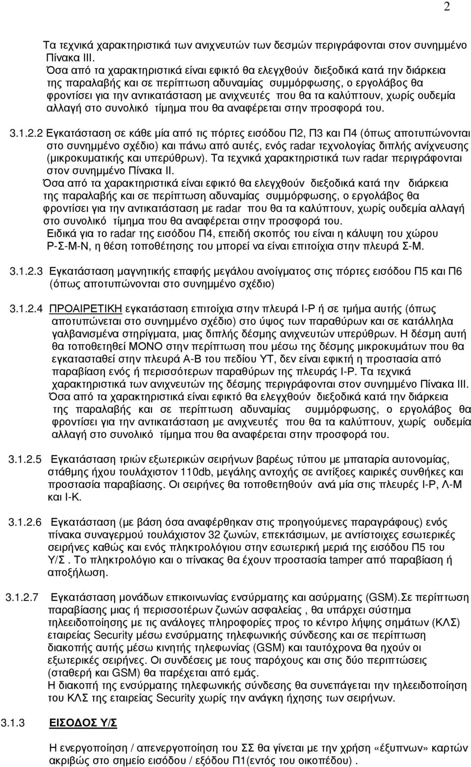 θα τα καλύπτουν, χωρίς ουδεµία αλλαγή στο συνολικό τίµηµα που θα αναφέρεται στην προσφορά του. 3.1.2.