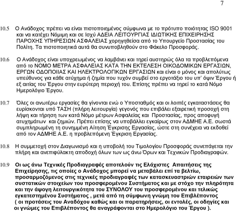 6 Ο Ανάδοχος είναι υποχρεωµένος να λαµβάνει και τηρεί αυστηρώς όλα τα προβλεπόµενα από το ΝΟΜΟ ΜΕΤΡΑ ΑΣΦΑΛΕΙΑΣ ΚΑΤΑ ΤΗΝ ΕΚΤΕΛΕΣΗ ΟΙΚΟ ΟΜΙΚΩΝ ΕΡΓΑΣΙΩΝ, ΕΡΓΩΝ Ο ΟΠΟΙΙΑΣ ΚΑΙ ΗΛΕΚΤΡΟΛΟΓΙΚΩΝ ΕΡΓΑΣΙΩΝ και