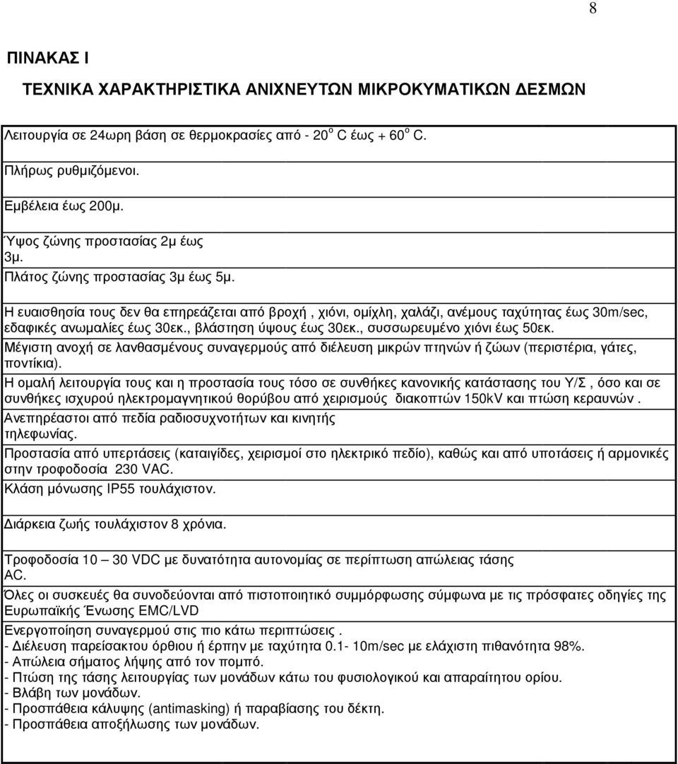 , βλάστηση ύψους έως 30εκ., συσσωρευµένο χιόνι έως 50εκ. Μέγιστη ανοχή σε λανθασµένους συναγερµούς από διέλευση µικρών πτηνών ή ζώων (περιστέρια, γάτες, ποντίκια).