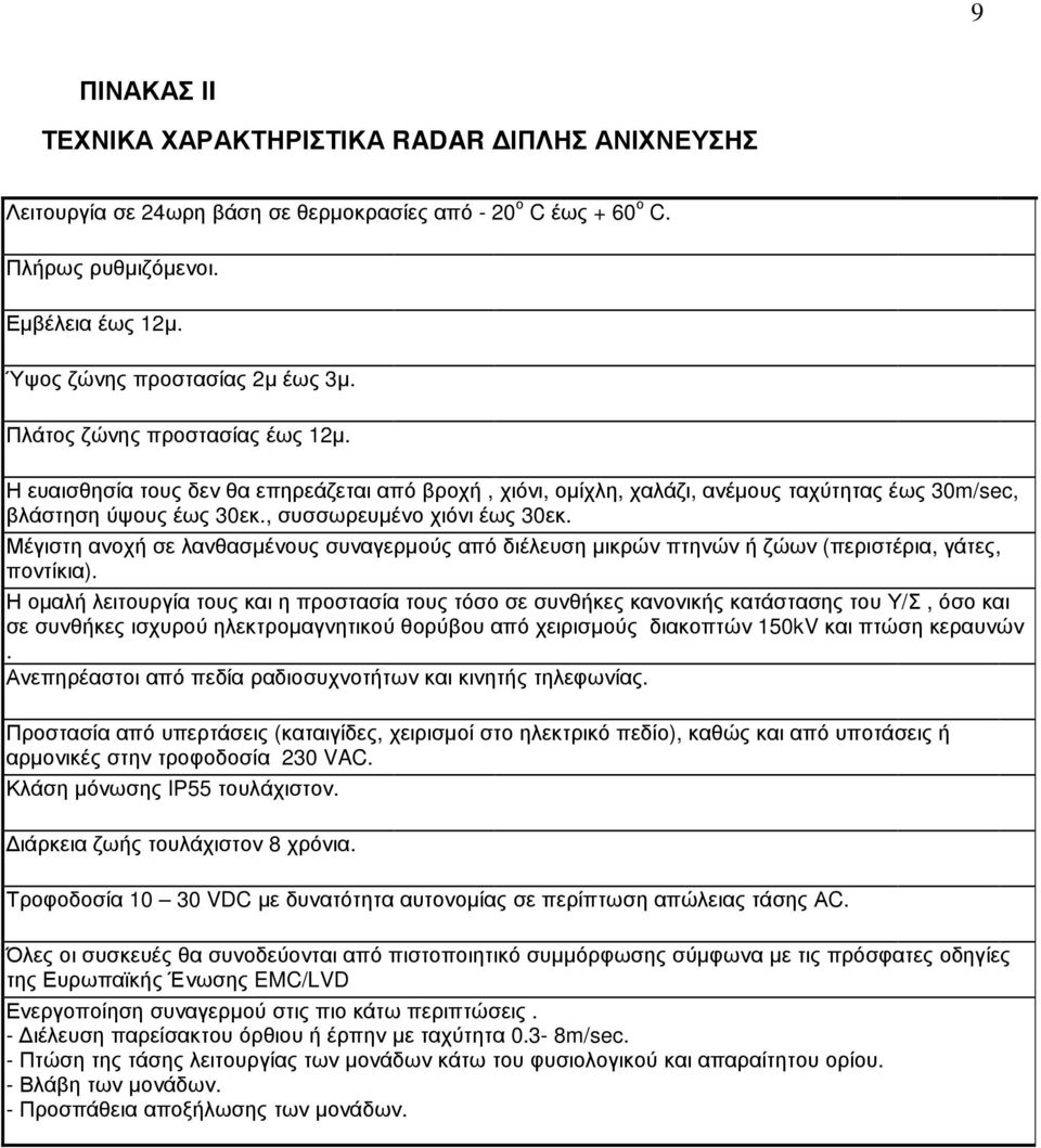 Μέγιστη ανοχή σε λανθασµένους συναγερµούς από διέλευση µικρών πτηνών ή ζώων (περιστέρια, γάτες, ποντίκια).