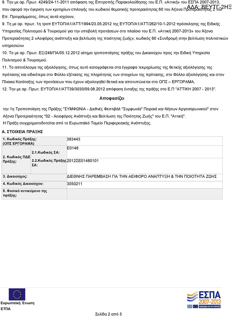 2012 της ΕΥΤΟΠ/Α1/ΑΤΤ/262/10-1-2012 πρόσκλησης της Ειδικής Υπηρεσίας Πολιτισμού & Τουρισμού για την υποβολή προτάσεων στο πλαίσιο του Ε.Π. «Αττική 2007-2013» του Άξονα Προτεραιότητας 2 «Αειφόρος ανάπτυξη και βελτίωση της ποιότητας ζωής», κωδικός 60 «Συνδρομή στην βελτίωση πολιτιστικών υπηρεσιών» 10.