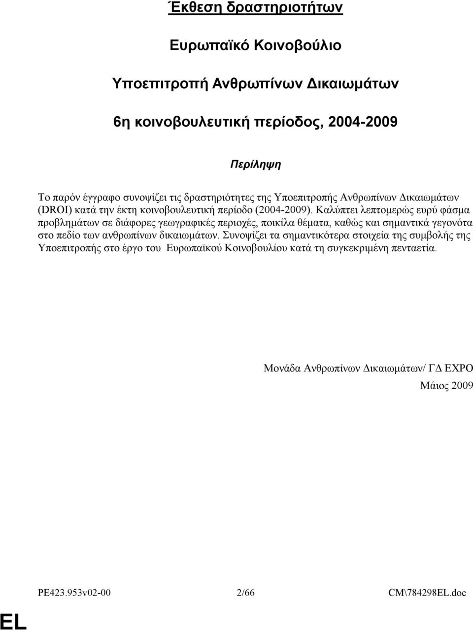 Καλύπτει λεπτομερώς ευρύ φάσμα προβλημάτων σε διάφορες γεωγραφικές περιοχές, ποικίλα θέματα, καθώς και σημαντικά γεγονότα στο πεδίο των ανθρωπίνων δικαιωμάτων.