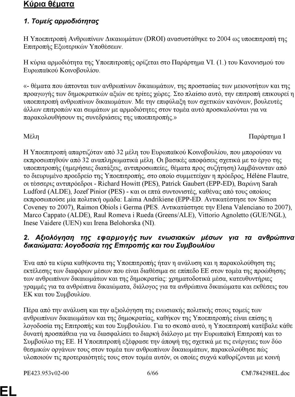 «- θέματα που άπτονται των ανθρωπίνων δικαιωμάτων, της προστασίας των μειονοτήτων και της προαγωγής των δημοκρατικών αξιών σε τρίτες χώρες.