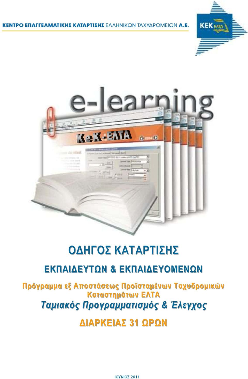 Ταχυδροµ ικών ι Κα ττασ ττηµά ττων ΕΛΤΑ Ταµιιακός