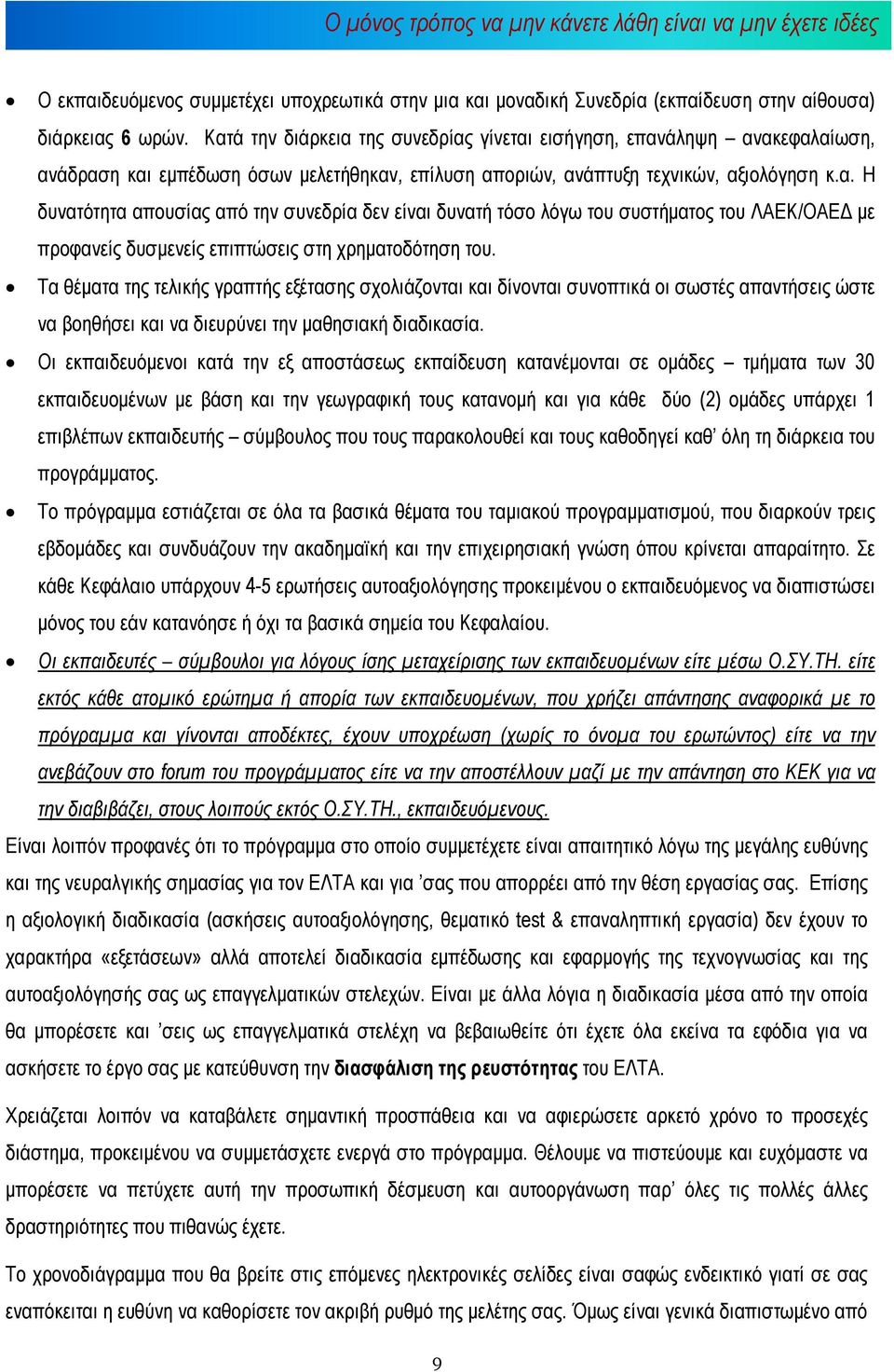 Τα θέµατα της τελικής γραπτής εξέτασης σχολιάζονται και δίνονται συνοπτικά οι σωστές απαντήσεις ώστε να βοηθήσει και να διευρύνει την µαθησιακή διαδικασία.