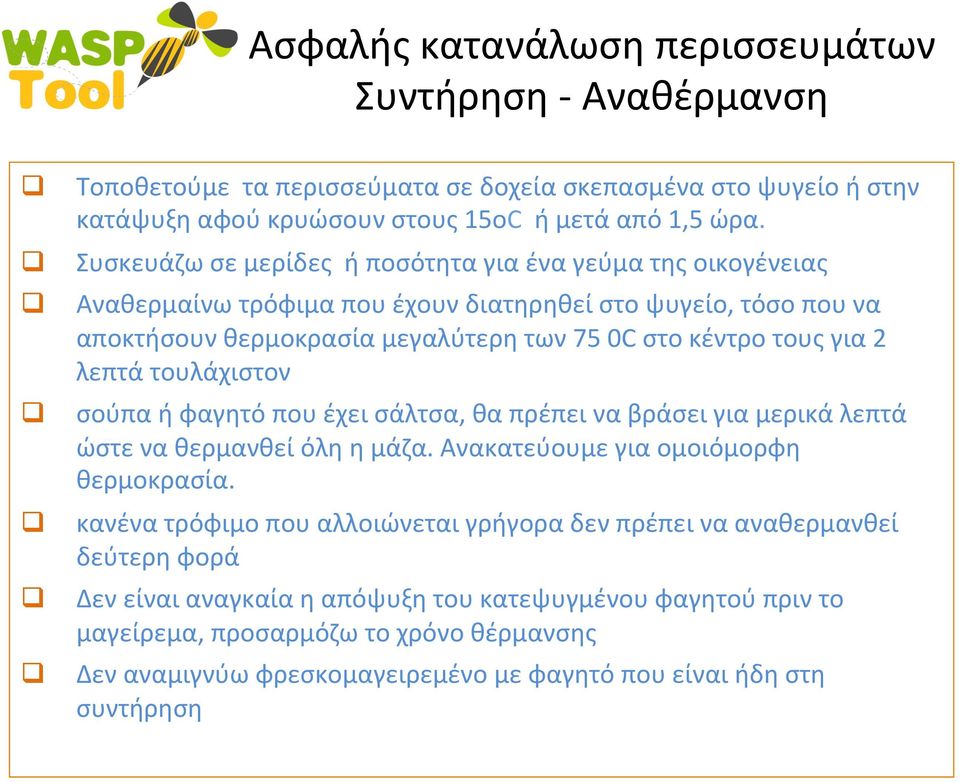 λεπτά τουλάχιστον σούπα ή φαγητό που έχει σάλτσα, θα πρέπει να βράσει για μερικά λεπτά ώστε να θερμανθεί όλη η μάζα. Ανακατεύουμε για ομοιόμορφη θερμοκρασία.