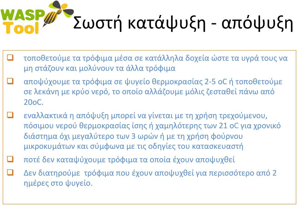 εναλλακτικά η απόψυξη μπορεί να γίνεται με τη χρήση τρεχούμενου, πόσιμου νερού θερμοκρασίας ίσης ή χαμηλότερης των 21 οc για χρονικό διάστημα όχι μεγαλύτερο των 3