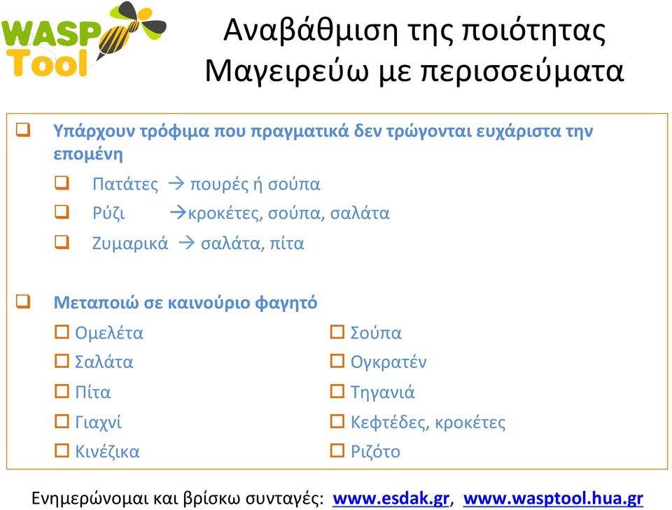 πίτα Μεταποιώ σε καινούριο φαγητό o Ομελέτα o Σούπα o Σαλάτα o Ογκρατέν o Πίτα o Τηγανιά o Γιαχνί o