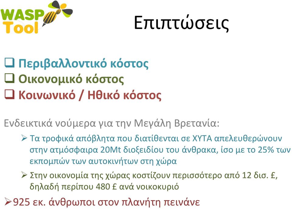 διοξειδίου του άνθρακα, ίσο με το 25% των εκπομπών των αυτοκινήτων στη χώρα Ø Στην οικονομία της χώρας