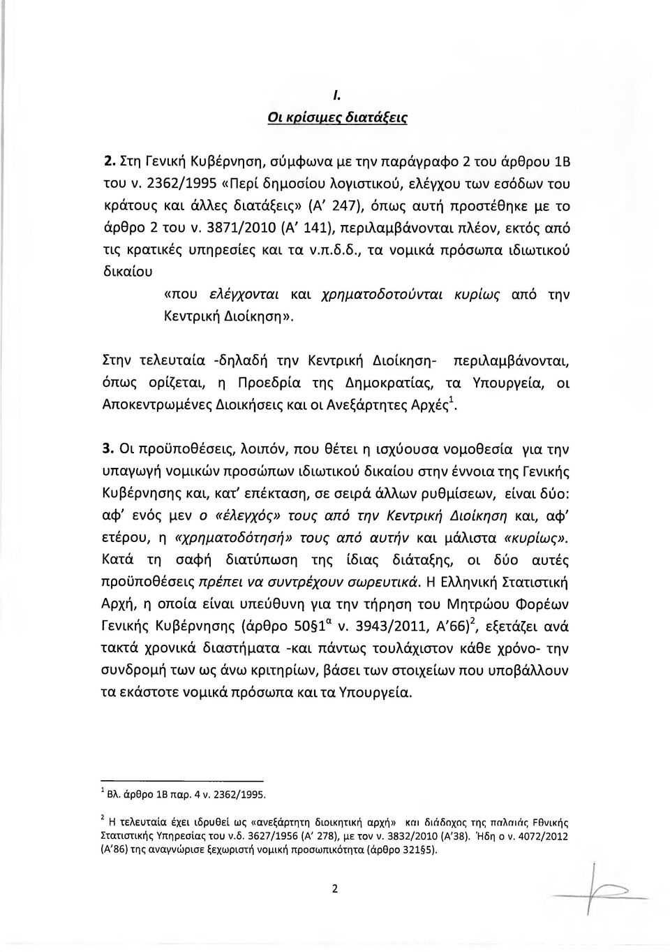 3871/2010 (Α' 141), περιλαμβάνονται πλέον, εκτός από τις κρατικές υπηρεσίες και τα ν.π.δ.δ., τα νομικά πρόσωπα ιδιωτικού δικαίου «που ελέγχονται και χρηματοδοτούνται κυρίως από την Κεντρική Διοίκηση».