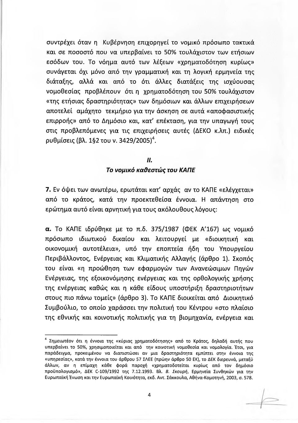 η χρηματοδότηση του 50% τουλάχιστον «της ετήσιας δραστηριότητας» των δημόσιων και άλλων επιχειρήσεων αποτελεί αμάχητο τεκμήριο για την άσκηση σε αυτά «αποφασιστικής επιρροής» από το Δημόσιο και, κατ'
