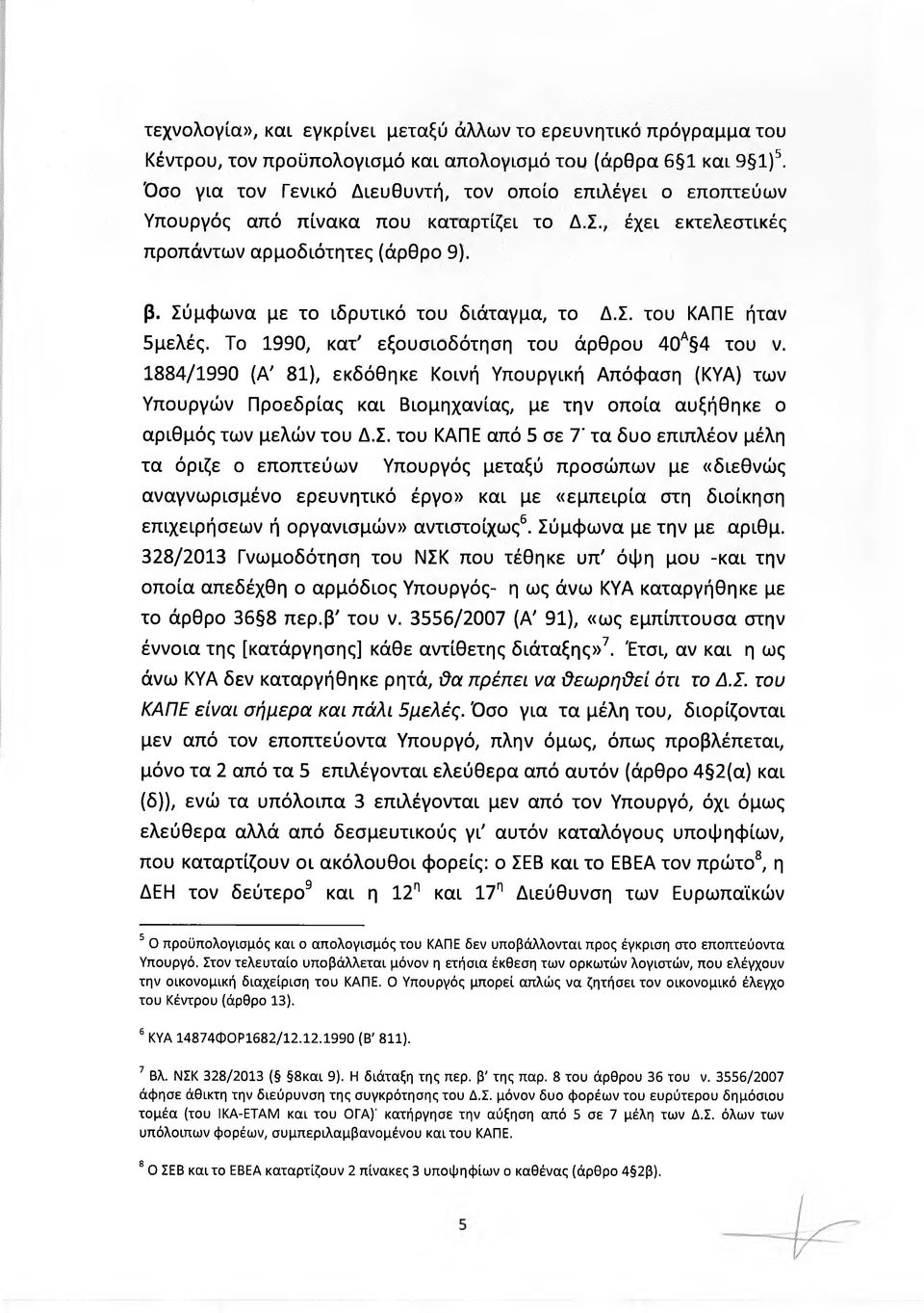 Το 1990, κατ' εξουσιοδότηση του άρθρου 40Α 4 του ν. 1884/1990 (Α' 81), εκδόθηκε Κοινή Υπουργική Απόφαση (ΚΥΑ) των Υπουργών Προεδρίας και Βιομηχανίας, με την οποία αυξήθηκε ο αριθμός των μελών του Δ.Σ.