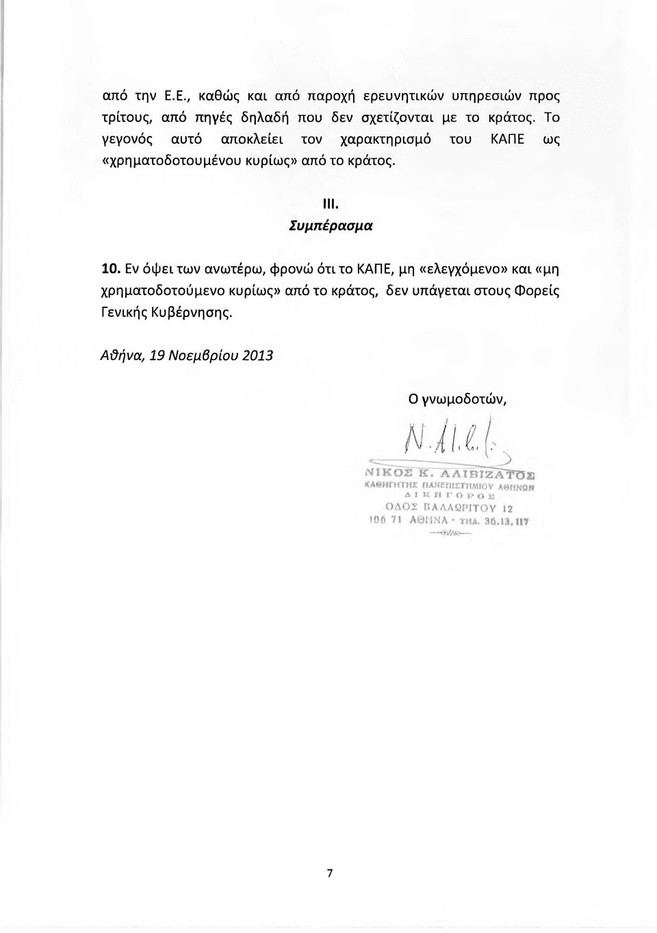 κράτος. Το γεγονός αυτό αποκλείει τον χαρακτηρισμό του ΚΑΠΕ ως «χρηματοδοτουμένου κυρίως» από το κράτος. III.